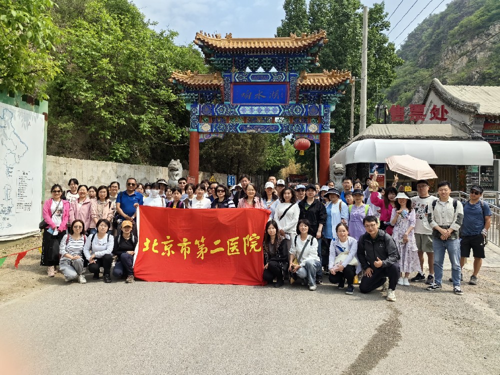 【工会活动】春意盎然齐踏青 凝心聚力共奋进——北京市第二医院组织2024年职工春游活动
